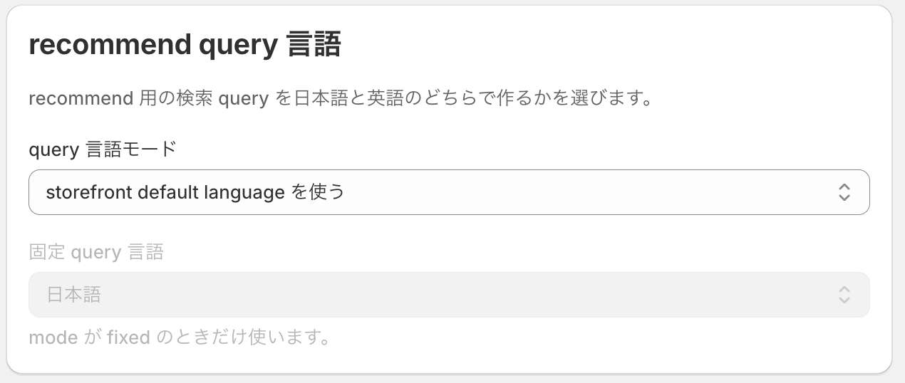 setting_recommendquery